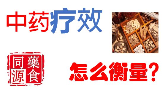 中药疗效怎么衡量.png