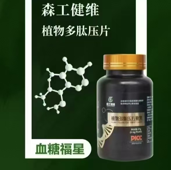 森工健维植物多肽压片糖果.jpg