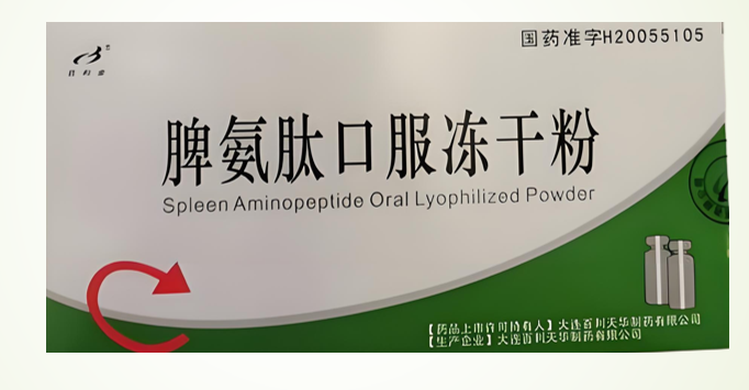 脾氨肽口服冻干粉.png 脾氨肽口服冻干粉.png