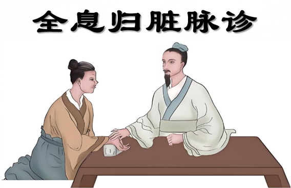 全息归脏脉诊.png 全息归脏脉诊.png