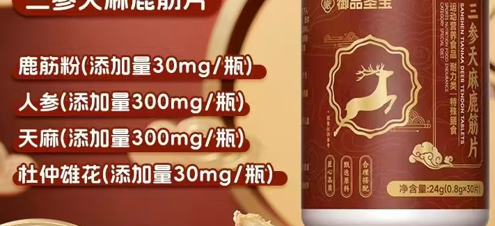 三参天麻鹿筋片.png 三参天麻鹿筋片.png