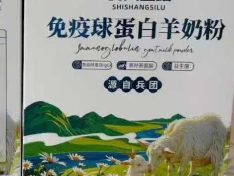 免疫球蛋白羊奶粉.png 免疫球蛋白羊奶粉.png