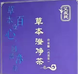 草本澄净茶.png 草本澄净茶.png
