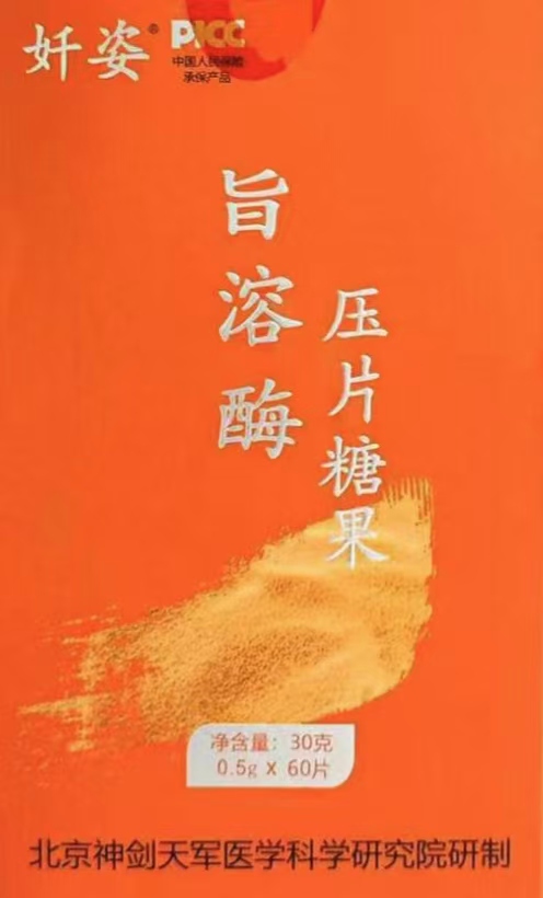 旨溶酶压片糖果.jpg 旨溶酶压片糖果.jpg