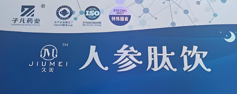 子凡药业的人参肽饮.png 子凡药业的人参肽饮.png