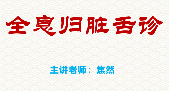 全息归脏舌诊.png 全息归脏舌诊.png