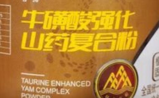 牛磺酸强化山药复合粉固体饮料.png 牛磺酸强化山药复合粉固体饮料.png