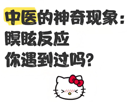 瞑眩反应.png 瞑眩反应.png