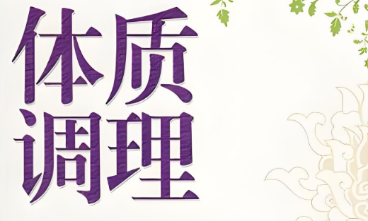 体质调理.png