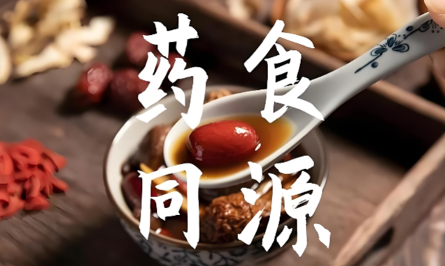 药食同源.png