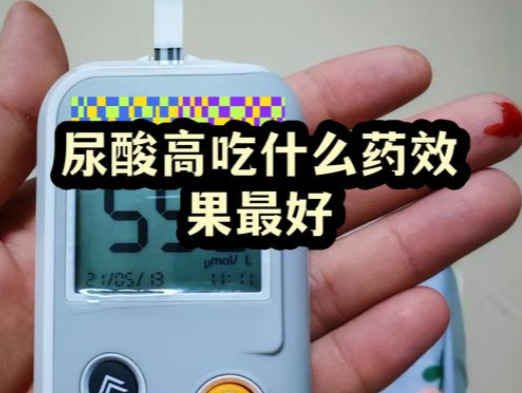 降尿酸吃什么药效果好.png