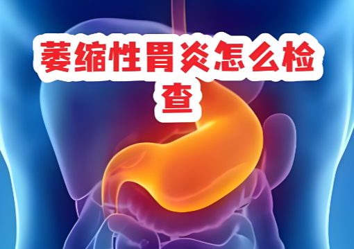 胃炎怎么治疗.png 胃炎怎么治疗.png